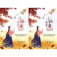 ขายนิยายมือหนึ่ง นิยายจีนแปลไทย พระชายาเจ้าเสน่ห์ เล่ม 1-2 (แพ็กคู่ 2 เล่มจบ) โดย เฟิงเหอโหยวเยว่ ราคา 799 บาท