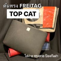 ดันทรง กระเป๋า FREITAG รุ่น TOP CAT