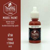 สีโมเดลไทยโทน :เนื้อด้าน :ThaiTone Model Paint :Matte :  ฝาด   T7040  :  ขนาด 20 ml by ARTISTICสีอะคริลิคสูตรน้ำ Water based acrylic color เหมาะสำหรับงาน Model Paint