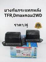 จัดส่งเร็ว ยางกันกระแทกหลังTFR,Dmaxคอมมอนเรล2WD(ราคา/คู่)Perfect Rubber