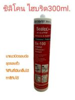 ซิลิโคนไฮบริด Sealex Sx-100 ใช้ปิดรอยต่อ อุดรอยรั่ว ใช้ในที่เปียกชื้นได้ ทาสีทับได้ ไร้กลิ่น ทนuv