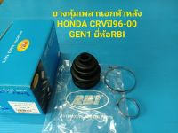 ยางหุ้มเพลาข้างหลังตัวนอก HONDA CRVปี96-00 GEN1 ยี่ห้อRBI ราคา/ตัว