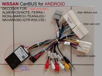 ปลั๊ก สายไฟ และ CanBus ตรงรุ่น Android สำหรับ NISSAN option ของรถแต่ปีไม่เหมือนกัน ชุดปลั๊กไฟก็เปลี่ยนไปด้วยจึงต้องสอบถามก่อนสั่งซื้อ