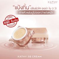 แป้งทิ้น เคธี 3B ครีม ( ผิวใสใน 3 วิ) KATHY 3B Cream