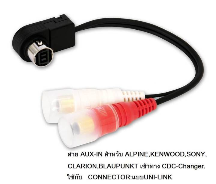 สาย AUX /UniLink-RCA (ช่องCD-changer) สำหรับวิทยุ ALPINE/JVC/SONY/CLARION/KENWOOD และ อีกหลายยี่ห้อในรถ MITSUBISHI MERCEDES BENZ HYUNDAI KIA HONDA NISSAN ISUZU