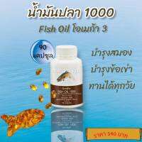 น้ำมันปลาแท้ขนาด 1000 mg น้ํามันปลากิฟฟารีน Fish oil น้ำมันปลาบำรุงข้อepaและdha Giffarine