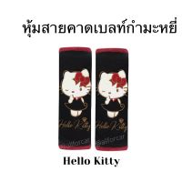 หุ้มเบลท์ Hello Kitty คิตตี้ ผ้ากำมะหยี่ ลายลิขสิทธิ์แท้ set 2 ชิ้น ที่หุ้มเข็มขัดนิรภัย ปลอกเข็มขัดนิรภัย ปลอกหุ้มเบลท์ ที่หุ้มเบล์ท สายคาดเบลท์ ลายการ์ตูน คิตตี้ kitty คิดตี้