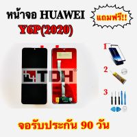 LCD For Huawei Y6-2020 หน้าจอ Huawei Y6-2020 แถมฟรีอุปกรณ์เปลี่ยนครบชุด *สินค้ารับประกัน 90 วัน