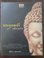 หนังสือมือสองเรื่องพระพุทธเจ้ากลัวอะไร