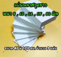 รหัส 40120 แผ่นพลาสวูดขาว 8 , 10 , 12 , 15 , 20 มิล ขนาด 40 X 120 ซม. จำนวน 3 แผ่น มี 5 ความหนา ใช้ได้ทั้ง ภายใน-ภายนอก ส่งไว งานตกแต่ง งานป้าย งานประดิษฐ์ งานฝีมือ งานฝีมือ