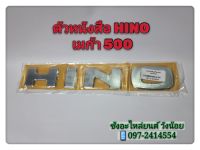 ตัวหนังสือ  HINO MEGA เมก้า500