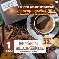 กลอรี่ฮาโลว์ 2 แถม 1 กาแฟบำรุงสายตา Glory Halo Coffee