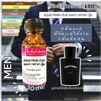 หัวเชื้อน้ำหอม 100% กลิ่นอะควาพราม่า อู้ด ขนาด30ml. กลิ่นแรงเข้มข้น กลิ่นติดทนนาน สินค้าคุณภาพ สินค้าพร้อมส่ง