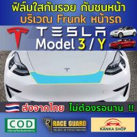 ฟิล์มใสกันรอยกันชนหน้า บริเวณ Frunk หน้ารถ Tesla Model 3 / Y รุ่นปี 2020 - ปัจจุบัน