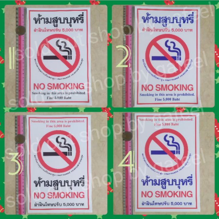 สติ๊กเกอร์คำห้าม-ห้ามสูบบุหรี-7x10-5-นิ้ว-แผ่นใหญ่-สติ๊กเกอร์คำต้องห้าม-no-smoking-ฝ่าฝืนโทษปรับ-คำบอก-คำห้าม