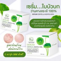 Pontina Centella เซรั่มใบบัวบก กู้ผิว พรทิน่า