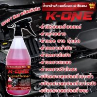 น้ำยาขจัดคราบเอนกประสงค์  K​one  ( 1 ขวดลิตร) พร้อมหัวฉีด  สำหรับล้างห้องเครื่องยนต์ ล้างเครื่องมอไซต์ล้างโซ๋