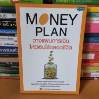 หนังสือMoney Plan วางแผนการเงิน ให้มีเงินใช้ตลอดชีวิต(หนังสือสภาพดี)