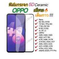 ฟิล์มกระจก OPPOต็มจอ นิรภัยส A93 Reno 4/2F A5/A9 2020 A31 A91 A92 A1F11 Pro A3s AFFF9 R15/R17 Pro A83