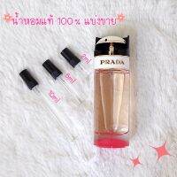 (น้ำหอมแท้)แบ่งขายPrada Candy Kiss น้ำหอมพาด้าแคนดี้ คิสน้ำหอมพกพา น้ำหอม ขายดีที่สุด น้ำหอมพกพา น้ำหอมขวดเล็ก น้ำหอมแบ่งขาย น้ำหอมแท้100%