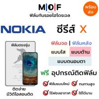 ฟิล์มไฮโดรเจล Nokia X10,X30 5G,X100,XR20,X20 ตรงรุ่น เต็มจอ ไม่เต็มจอ ฟิล์มจอ ฟิล์มหลัง แบบใส แบบด้าน แบบกรองแสงสีฟ้า ฟิล์มถนอมตา ฟรีอุปกรณ์ติดฟิล์ม ฟิล์มNokia ฟิล์มโนเกีย