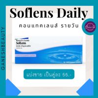 Bausch&amp;Lomb Soflens daily (แบ่งขาย) คอนแทคเลนส์รายวัน แบบใส บอชแอนลอมบ์