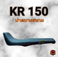 เบาะKR 150 เบาะปาด ทรงบางสนาม เบาะหนุ่ม