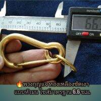 ? New พวงกุญแจ ทองเหลืองขัดเงาแบบหัวมน ไซส์มาตรฐาน ขนาดยาว 6.6ซ.ม.กะทัดรัดสวยงาม เกี่ยวง่าย แข็งแรงทนทาน