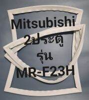 ขอบยางตู้เย็น Mitsubishi 2 ประตูรุ่นMR-F23Hมิตรชู