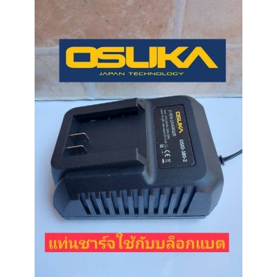 OSUKA เฉพาะแท่นชาร์ตแบตเตอรี่ 128V
