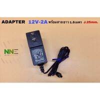 ADAPTER12V-2A พร้อมสายยาว1.2เมตร แจ็คขนาด25มิล