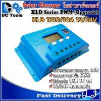 โซล่าชาร์จเจอร์ KLD1210 10A 12/24V Automatic รุ่น Upgrade - KLD Series PWM Solar Charger Controller