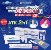 HIP Biotech 2 in 1 ATK ?แบบตรวจน้ำลายและโพรงจมูก ที่ตรวจโควิด โควิท ที่เทสโควิท ฮิป