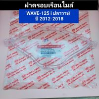 ฝาครอบเรือนไมล์ wave125i new ปี 2012-2018 อย่างดี HMA แท้ ฝาครอบไมล์  เวฟ125i,w125i