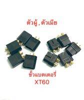 ขั้วเชื่อมแบตเตอรี่ XT60 ตัวสีดำ ตัวผู้กับตัวเมีย ราคา1คู่กับราคา5คู่