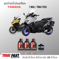 Motul H-TECH 100 สังเคราะห์แท้ 100% ชุดถ่าย น้ำมันเครื่อง YAMAHA TMAX XP500 / XP 530 / TMAX TECH