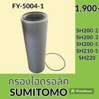 กรองไฮดรอลิค ซูมิโตโม่ SUMITOMO SH200-2 SH200-3 SH200-5 SH210-5 SH220 ไส้กรองน้ำมัน กรองน้ำมันไฮดรอลิค อะไหล่-ชุดซ่อม อะไหล่รถขุด อะไหล่รถแมคโคร