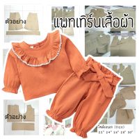 แพทเทิร์นชุดเด็ก เสื้อแขนยาว+กางเกงจั้มปลายขา (กระดาษสีน้ำตาล)