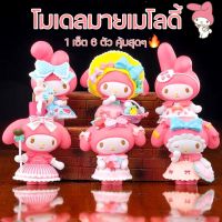 โมเดลมายเมโลดี้mymelody  โมเดลซานริโอ้  โมเดลของสะสม ยกเซ็ต ถูกสุดๆ