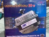 มอเตอร์พัดลมตู้แช่ Match-well 10W.อะไหล่แท้ แรง ทน ประหยัดไฟ ใช้แทนมอเตอร์กุลธร,แอลโก้ได้เลย รูน๊อตตำแหน่งเดียวกัน