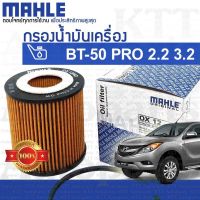 ? กรองเครื่อง Mazda BT-50 PRO 2.2 3.2 U202-14302 [OX1204D] กรองน้ำมันเครื่อง มาสด้า บีที50โปร BT-50PRO BT50-PRO BT50PRO