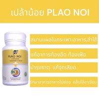 เปล้าน้อย plao noi 30 แคปซูล ดูแลแผลในกระเพาะอาหาร และลำไส้ได้ ลมแน่นในทรวง ลมเสียดแทง อาการท้องอืด ท้องเฟ้อ