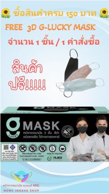 G-Lucky Mask หน้ากากอนามัย สีดำ แบรนด์ KSG. งานไทย หนา 3 ชั้น