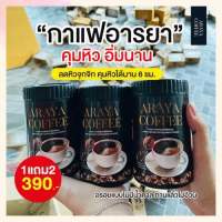 1 แถม 2 ( 3 กระปุก ) กาแฟดำสูตรลดน้ำหนัก แบรนด์ อารยา ขนาด 100 กรัม