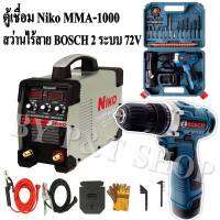 #ตู้เชื่อมอินเวอร์เตอร์ NIKO MMA-1000A  ลากสายยาว รองรับงานหนัก ใช้งานได้ทั้งวัน พร้อมชุดของแถม คู่กับชุดกระเป๋าสว่านไร้สาย Bosch 2 ระบบ 72V#เกรดA