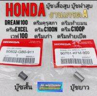 บู๊ชเสื้อสูบ บูชฝาสูบ honda dream100 ดรีมคุรุสภา ดรีมเก่า ดรีมท้ายเป็ด ดรีมท้ายมน ดรีมc100n ดรีม c100p ดรีมexcel เวฟ100