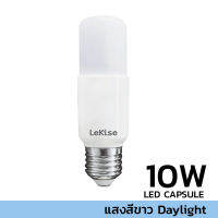 LEKISE LED CAPSULE 10W แสงขาว