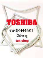 ขอบยางตู้เย็น TOSHIBA 2ประตู รุ่นGR-N46KT