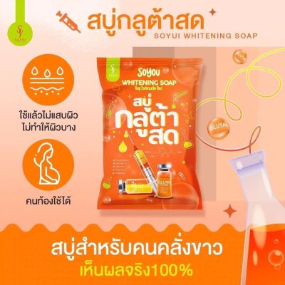 สบู่กลูต้าส้มสด🍊 SOYOU 1แถม1อาบนํ้าบำรุงผิวกาย