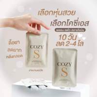 CozyS โคซี่เอส ของแท้ พร้อมส่ง